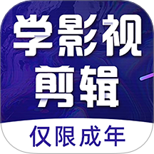学影视制作6.1.0