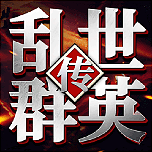 乱世群英传2025版