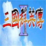 三国群英传2奥丁手机版