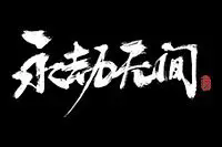 永劫无间手游摸金模式玩法指南