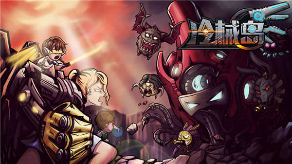 冷械岛单机版21040