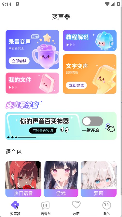 游戏变声器助手