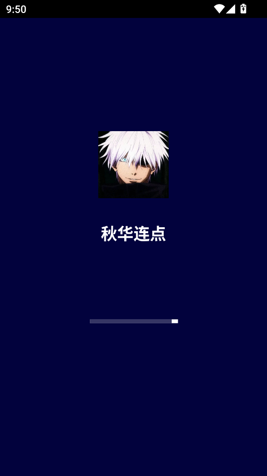 秋华连点2.011304