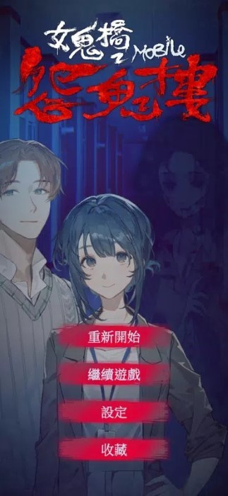 女鬼桥2怨鬼楼完整版21090