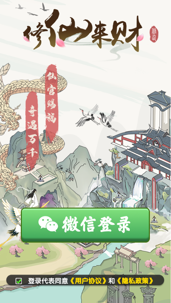 修仙来财红包版0