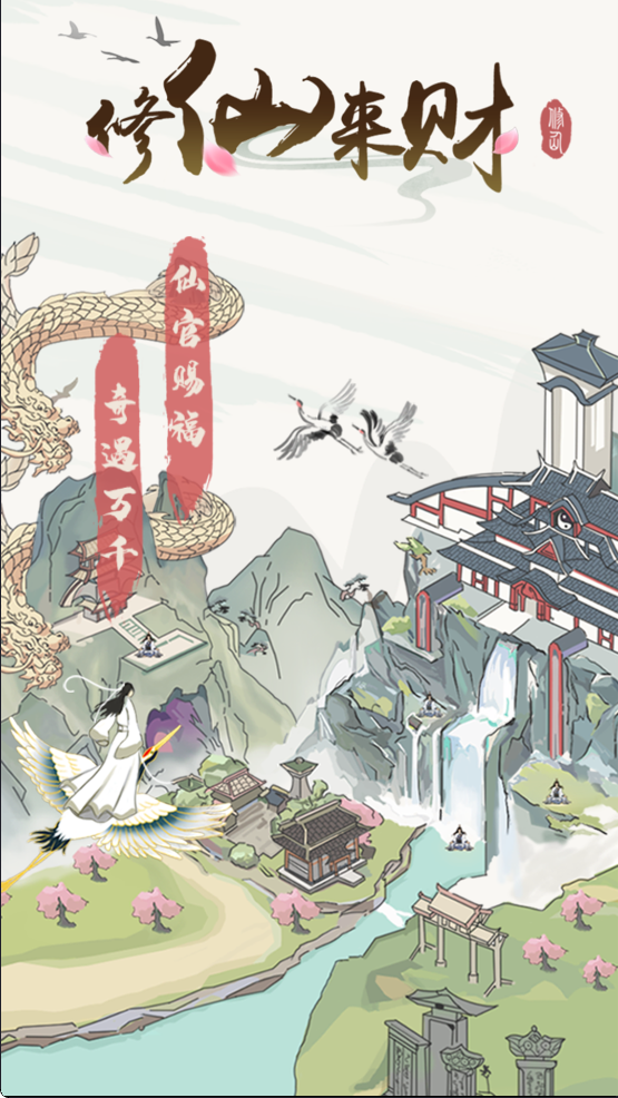 修仙来财红包版