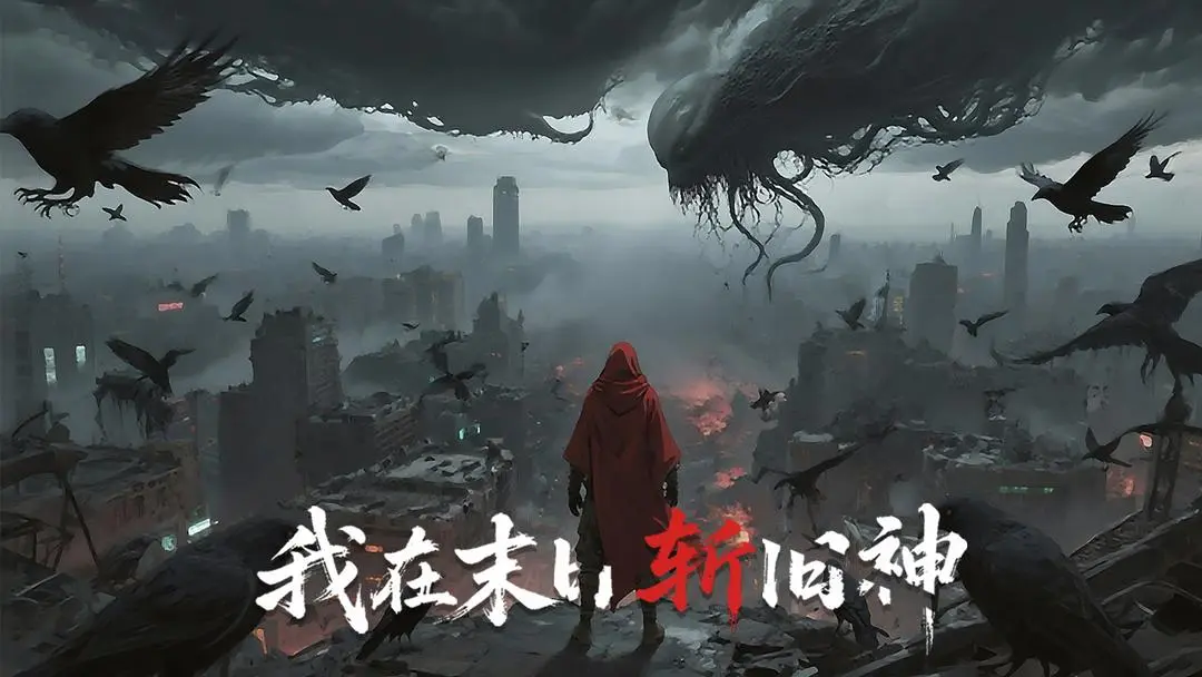 我在末日斩旧神2