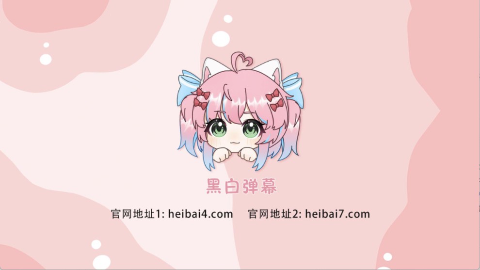 heibai弹幕电视版