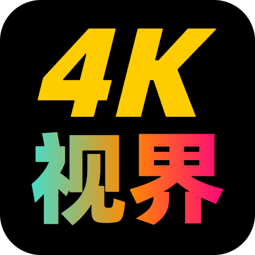 4K视界免费版