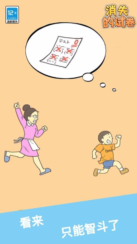 消失的试卷游戏1