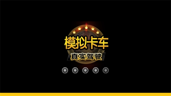 模拟卡车真实驾驶1.6.121154