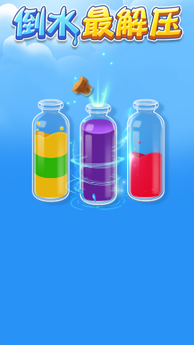 倒水最解压红包版1