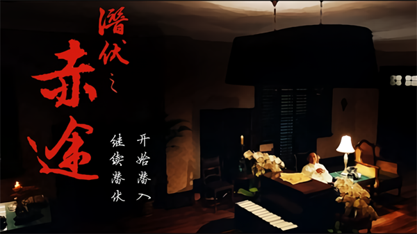 潜伏之赤途手机版21171