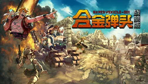 合金弹头战略版手机版21187