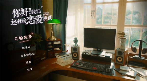 你好我们还有场恋爱没谈4