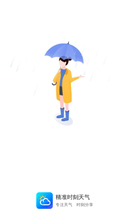 精准时刻天气3.5.9.01