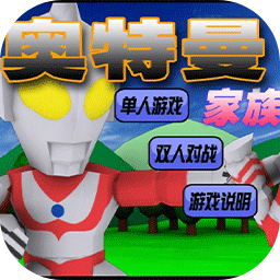 奥特曼家族30