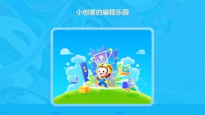 猿编程创造营app官方版11420