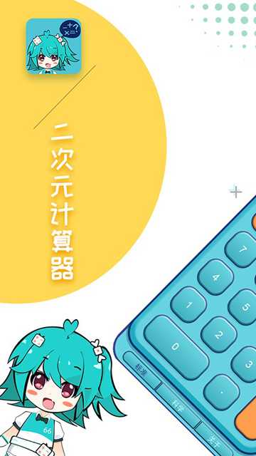二次元计算器免费版2