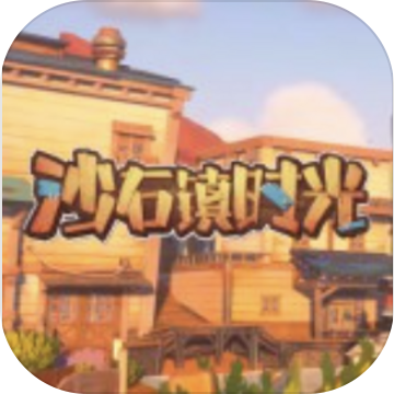 沙石镇时光安卓版