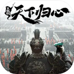 三国天下归心