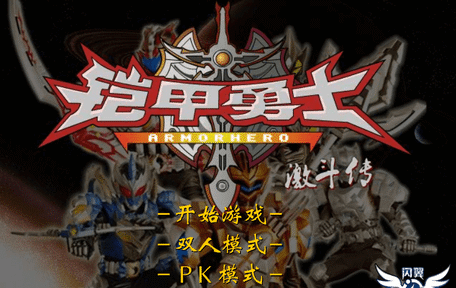 铠甲勇士激斗传移植版21311