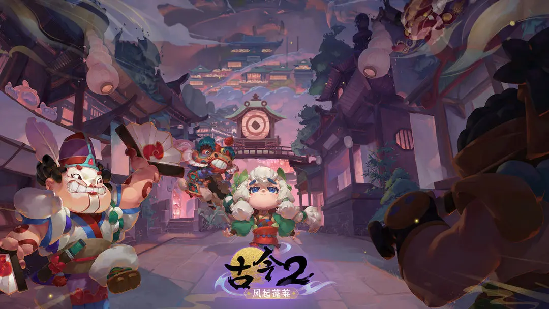 古今2风起蓬莱正式版4