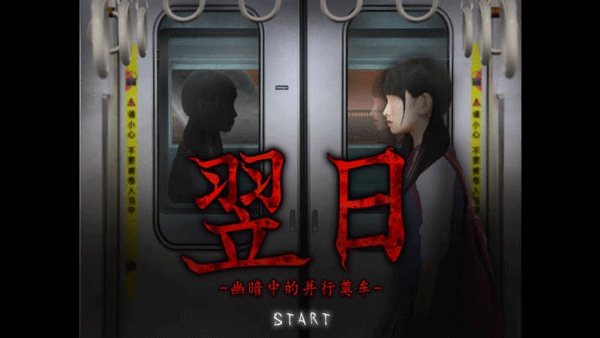 翌日幽暗的殡葬电车21331