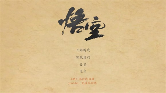 黑神话悟空皮影戏版