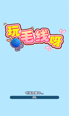 玩毛线呀红包版21340