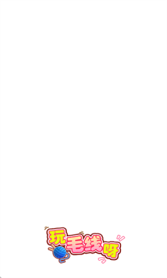 玩毛线呀红包版21340