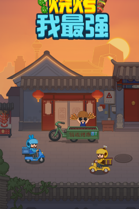 烧烤我最强安卓版