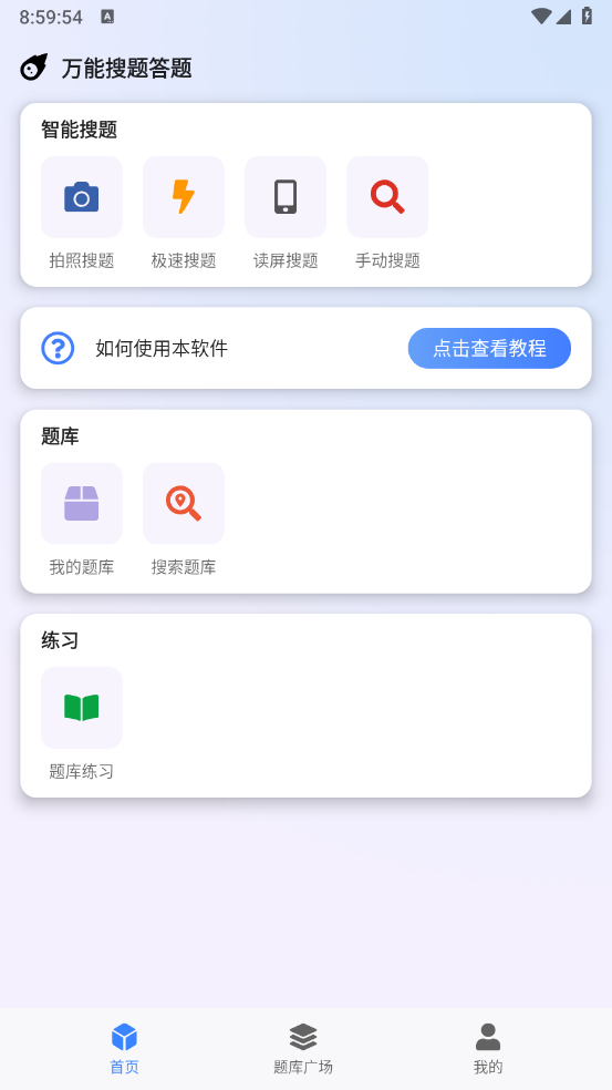 万能搜题答题2025