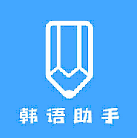 韩语帮手1.5
