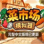 菜市场模拟器中文版