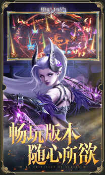 黑暗契约0.1折版3