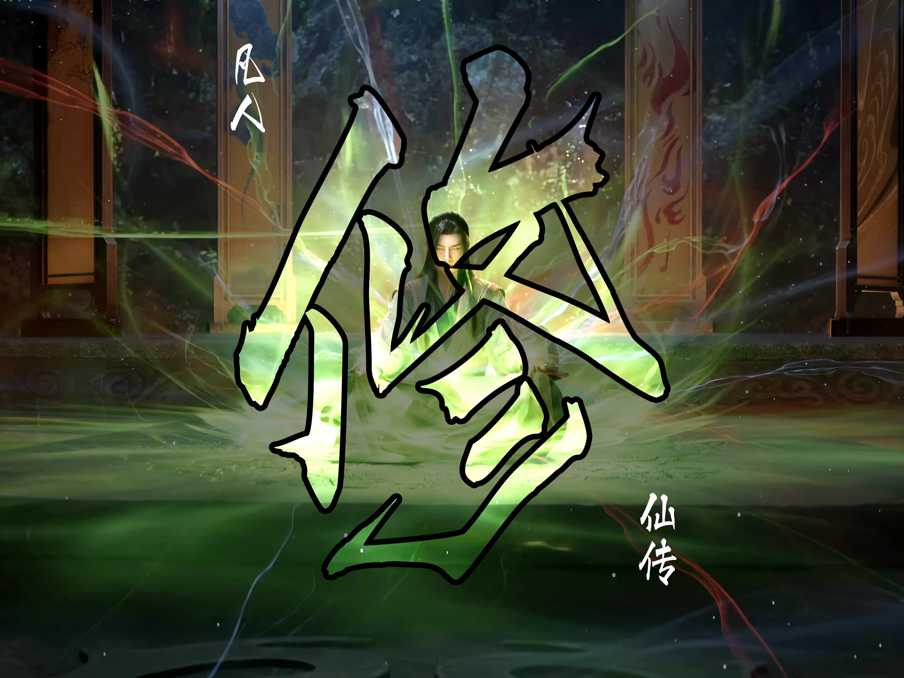 文字修仙