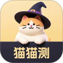 猫猫测