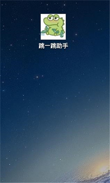 跳一跳辅助 (自定义版)1.0.83