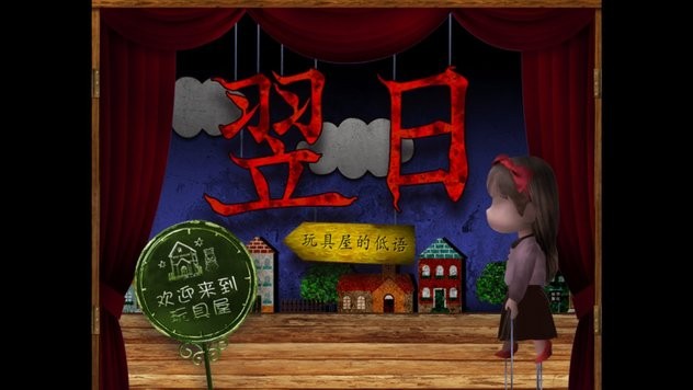 翌日玩具屋的低语21440