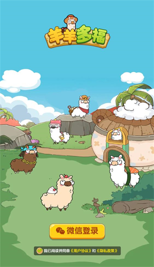 羊羊多福红包版21441