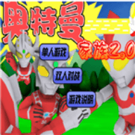 奥特曼家族2.0手机版