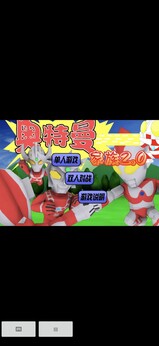 奥特曼家族2.0手机版