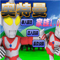 奥特曼家族1.0手机版