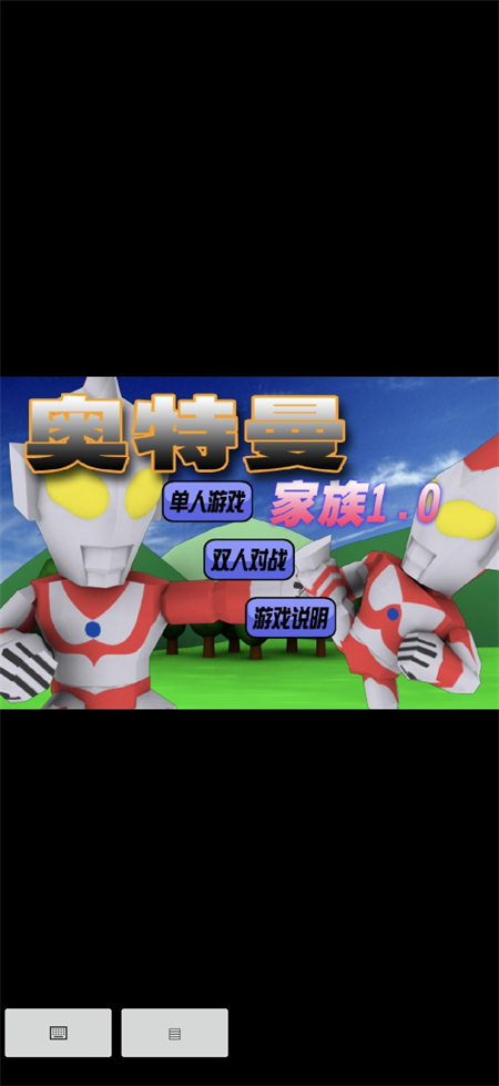 奥特曼家族1.0手机版