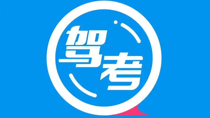 驾考必备