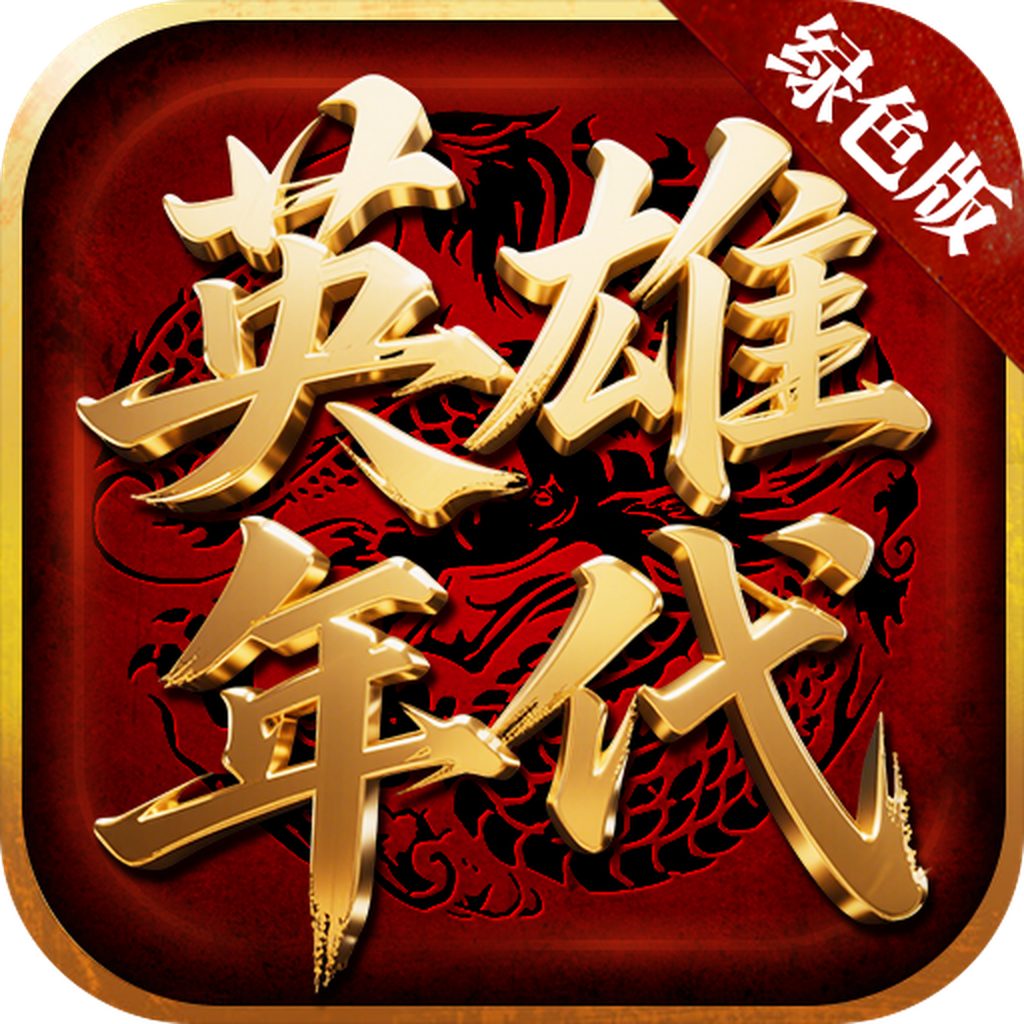 英雄年代绿色版