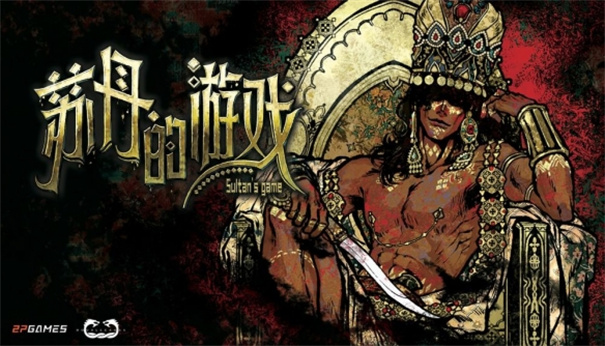 苏丹的游戏移植版21473