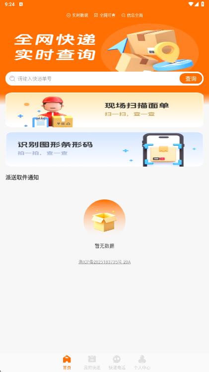 全网物流查询助手11567