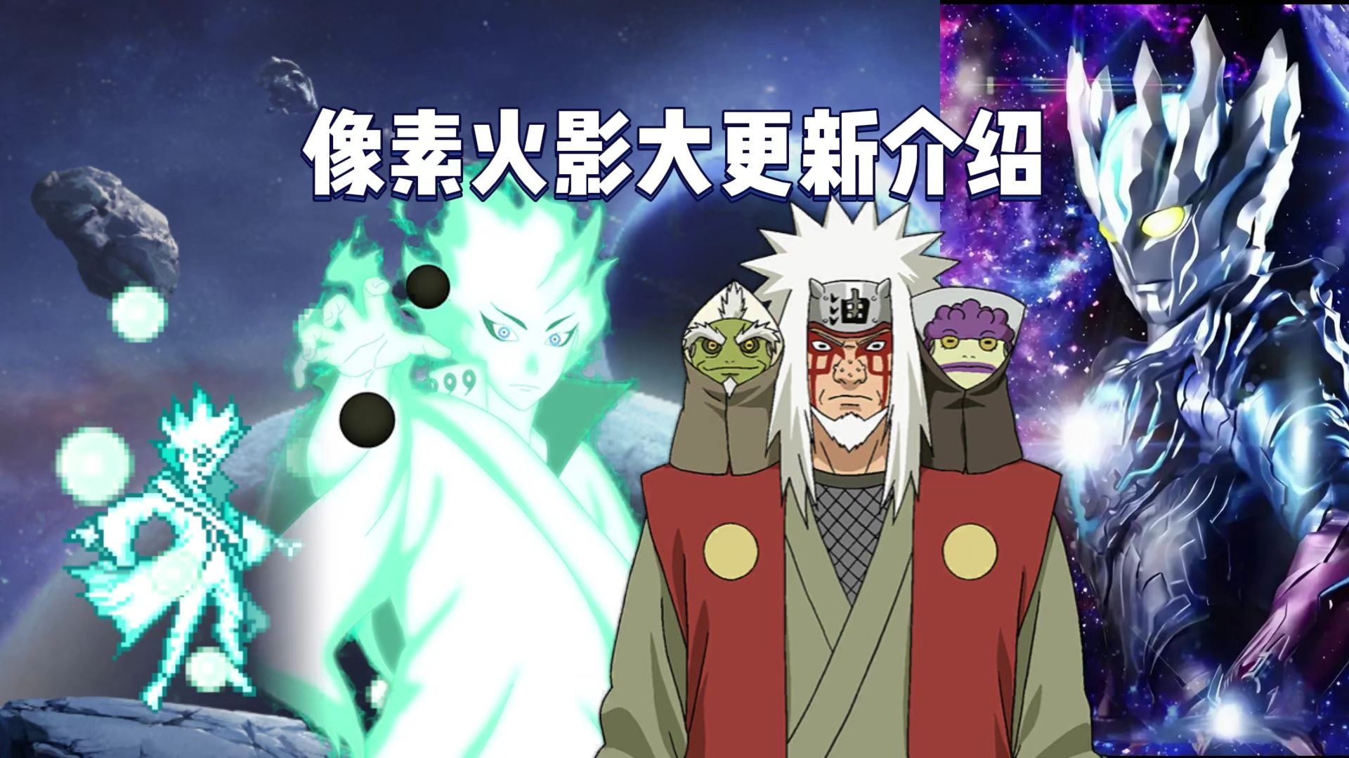 像素火影大筒木舍人21477